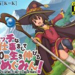 エッチなお仕事をして30日生き伸びるめぐみん！
