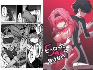 ヒーローは怪人に負けない！5