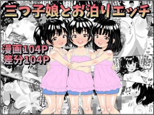 三つ子娘とお泊りエッチ