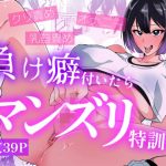 負け癖付いたらマンズリ特訓