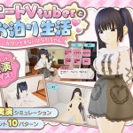 ニートVtuberとお泊り生活〜ガマンできないひなたちゃん〜