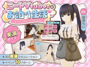 ニートVtuberとお泊り生活〜ガマンできないひなたちゃん〜