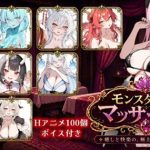 モンスター娘マッサージ店