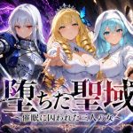 堕ちた聖域 〜催●に囚われた三人の女〜