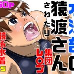ショタおね凌●  水泳部の猿渡さん
