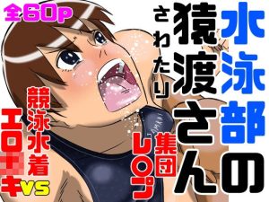 ショタおね凌●  水泳部の猿渡さん