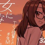 女になるなよ。 TS後輩との半年間