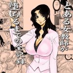 とある女教師が堕ちるまでの全記録