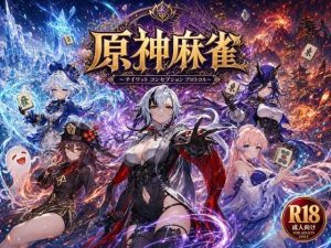 原神麻雀  テイワット 〜エレメンタル・コンセプション  「七つの国を統べる女神たちが、卓上で堕ちる」賭けるのは元素の誇り。奪うのは、けしからん体と子宮〜