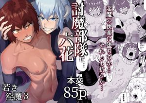 討魔部隊六花  若き淫魔3