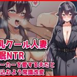 【巨乳クール人妻催●NTR】ストーカーを愛する夫だと思い込むよう常識改変