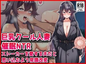 【巨乳クール人妻催●NTR】ストーカーを愛する夫だと思い込むよう常識改変
