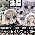股呑姫〜もぐもぐシフォン姫〜