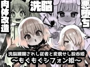 股呑姫〜もぐもぐシフォン姫〜