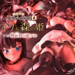 愛嬢学園魔神バイブロス6 レイナと森の姫 後編 -戦姫戮辱魔孕譚- -神の孕ませ悪魔の右手- 〜極☆動！premiumGOLD〜