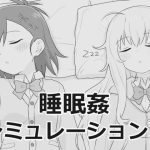 睡眠姦シミュレーション9