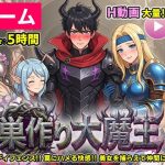 【ゲーム/本格TD】巣作り大魔王〜作れ！！最強ダンジョン！！〜