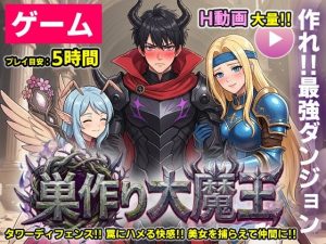 【ゲーム/本格TD】巣作り大魔王〜作れ！！最強ダンジョン！！〜