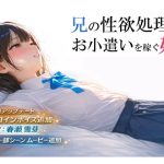 兄の性欲処理でお小遣いを稼ぐ妹【ゲーム版】