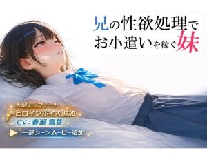 兄の性欲処理でお小遣いを稼ぐ妹【ゲーム版】